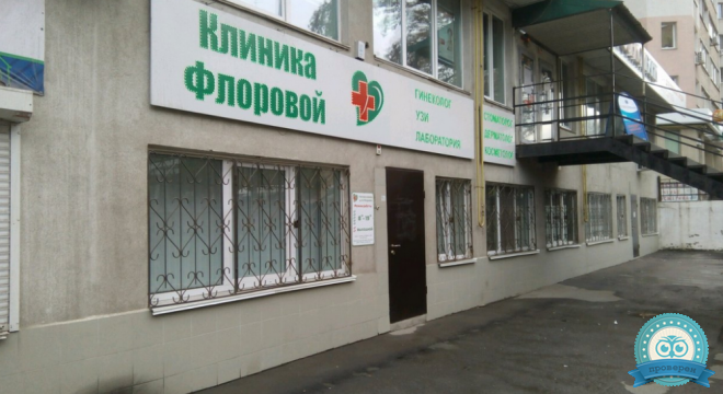 Клиника Флоровой на Кирова