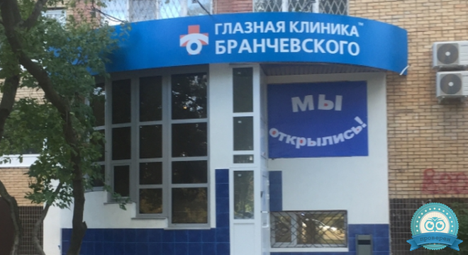 Глазная клиника Бранчевского в г. Тольятти