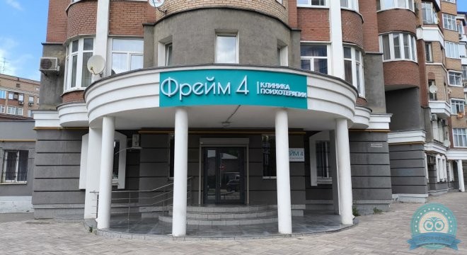Клиника психотерапии Фрейм 4