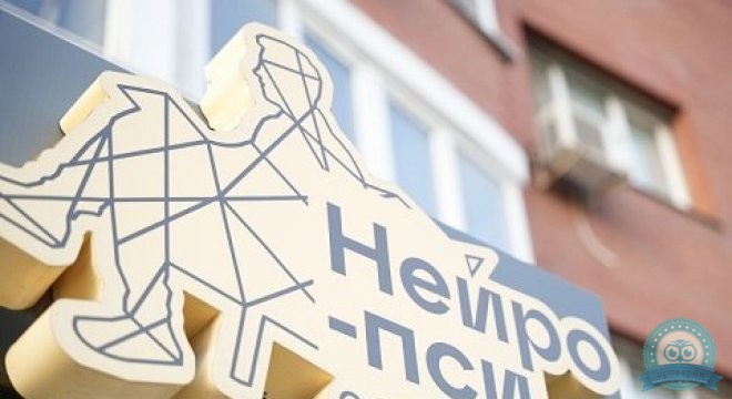 Клиника Нейро-пси (бывшая Нейрология)