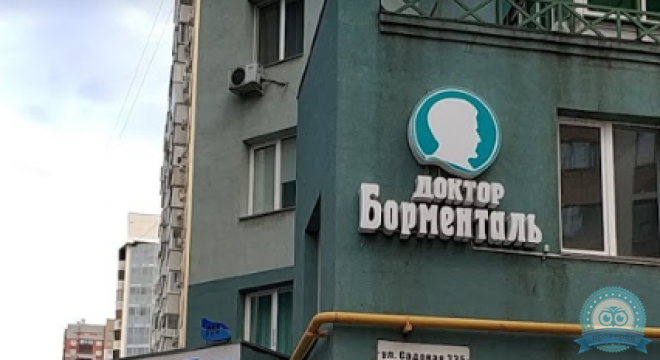Клиника Доктор Борменталь