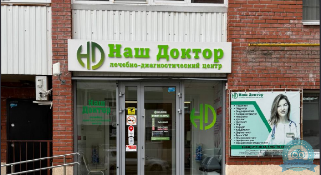 Лечебно-диагностический центр Наш доктор Мехзавод