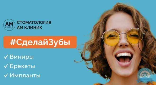Сделай Зубы