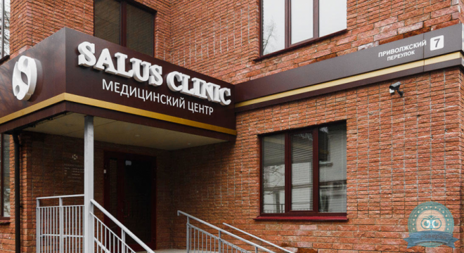 Салюс Клиник (Salus Clinic)
