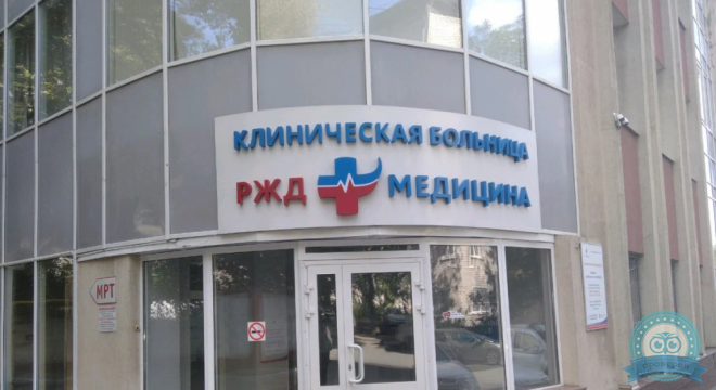 РЖД-Медицина на Аксакова
