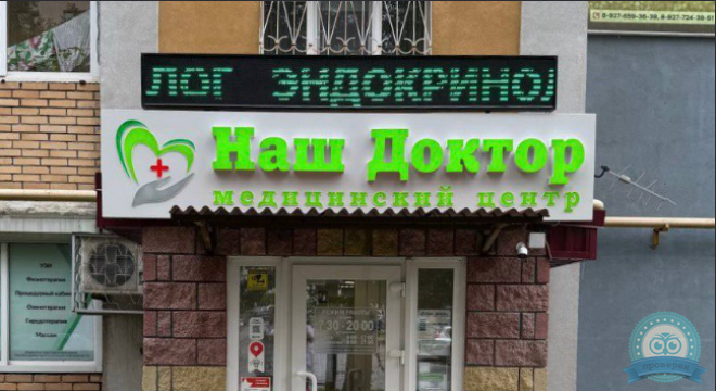 Медицинский центр Наш Доктор Управленческий