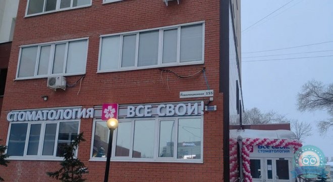 Стоматология Все свои