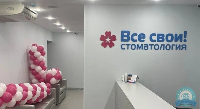 Стоматология Все свои
