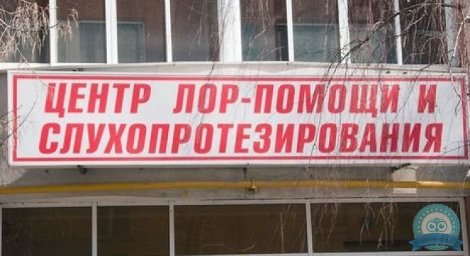 Центр ЛОР-помощи и слухопротезирования