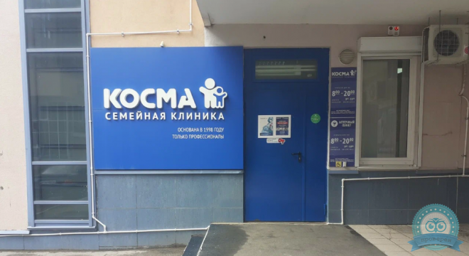 Семейная клиника Косма
