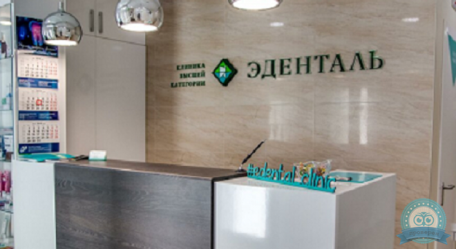 Стоматологическая клиника Эденталь на Дыбенко