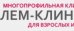 Лем-Клиник