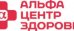 Альфа-Центр Здоровья Самара