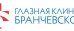 Глазная клиника Бранчевского в микрорайоне Крутые Ключи